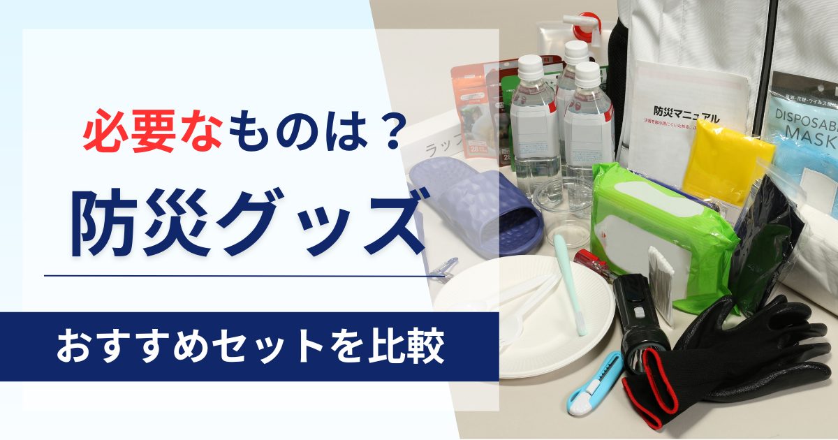 おすすめの防災グッズ！災害時に役立つ商品を厳選